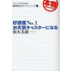 好感度Ｎｏ．１お天気キャスターになる
