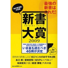新書大賞　２００９