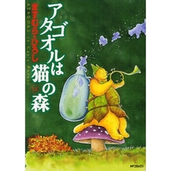 アタゴオルは猫の森　　１４