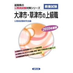 ’１０　大津市・草津市の上級職