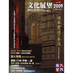 文化展望　ｖｏｌ．２９（２００９Ｍａｒｃｈ）　王女殿下と日本美術１０年の歩み