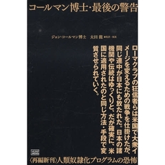 コールマン博士・最後の警告　〈再編新刊〉人類奴隷化プログラムの恐怖