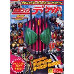 仮面ライダーディケイド　かめんライダーディケイドデータファイル　平成仮面ライダー