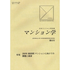 マンション学　日本マンション学会誌　第３２号　特集２００年（超長期）マンションに向けての課題と展望