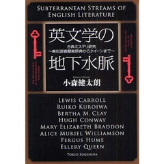 英文学の地下水脈　古典ミステリ研究～黒岩涙香翻案原典からクイーンまで～