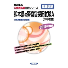 ’１０　熊本県の警察官採用試験Ａ