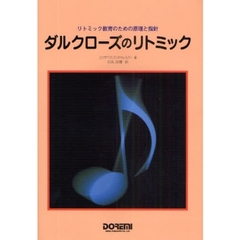ダルクローズのリトミック　リトミック教育のための原理と指針