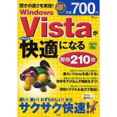 Ｗｉｎｄｏｗｓ　Ｖｉｓｔａがみるみる快適になる即効２１０技　驚きの速さに！