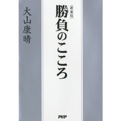勝負のこころ