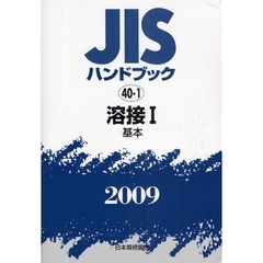 ＪＩＳハンドブック　溶接　２００９－１　基本