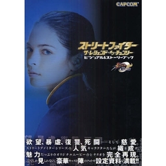 ストリートファイターザ・レジェンド・オブ・チュンリービジュアル＆ストーリーブック