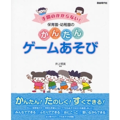 手間のかからない！保育園・幼稚園のかんたんゲームあそび