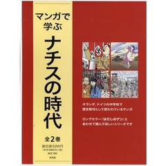 マンガで学ぶ　ナチスの時代　全２巻