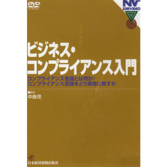 ＤＶＤ　ビジネス・コンプライアンス入門