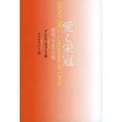 愛と栄冠　使徒パウロの生涯　改訂版
