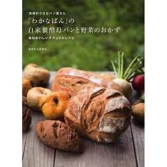 「わかなぱん」の自家製酵母パンと野菜のおかず　湘南の小さなパン屋さん　毎日おいしいナチュラルレシピ