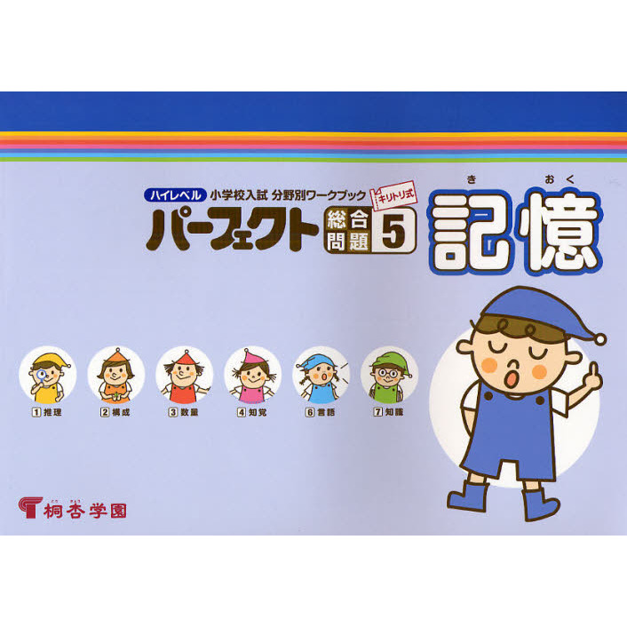 ハイレベル、パーフェクト、小学校受験、桐杏学園、小学校入試分野別ワークブック ハイレベル小学校入試分野別ワークブックパーフェクト総合問題