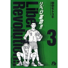 リベロ革命（レボリューション）！！　３