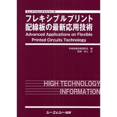 フレキシブルプリント配線板の最新応用技術