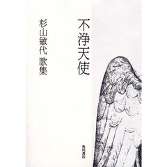 歌集　不浄天使