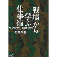 「戦場」から学ぶ仕事術　クビを切られない「戦う男」の鉄則