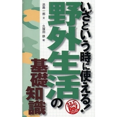 いざという時に使える！野外生活の基礎知識