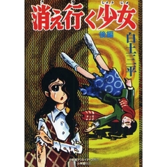 消え行く少女　後編