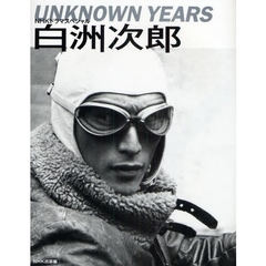 白洲次郎　ＮＨＫドラマスペシャル　ＵＮＫＮＯＷＮ　ＹＥＡＲＳ　伊勢谷友介ａｓ白洲次郎