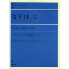 シベリウス／フィンランディア OP.26（ピアノ・ソロ版） (全音ピアノライブラリー)