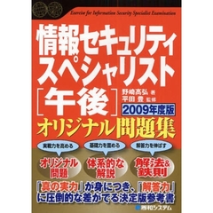 情報セキュリティスペシャリスト〈午後〉オリジナル問題集　２００９年度版