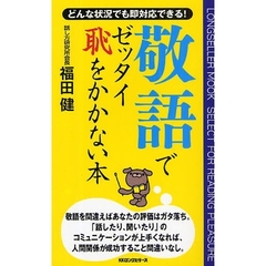 敬語でゼッタイ恥をかかない本　どんな状況でも即対応できる！