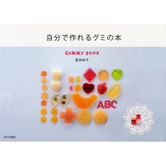 自分で作れるグミの本