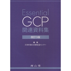 Ｅｓｓｅｎｔｉａｌ　ＧＣＰ関連資料集　改訂３版