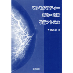 マンモグラフィー検診・診断　常備アトラス