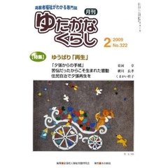 月刊　ゆたかなくらし　２００９年２月号
