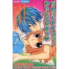 だれにもナイショ！わたしのひみつ