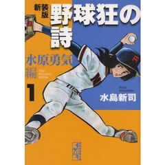 野球狂の詩　水原勇気編１