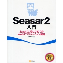 Ｓｅａｓａｒ２入門　ＪａｖａによるはじめてのＷｅｂアプリケーション開発