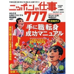 ニッポンの仕事７７７　あなたを仕事のプロにする厳選講座４０７　２００９年上半期　不況時代の「手に職」転身成功マニュアル