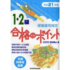 硬筆書写検定１・２級合格のポイント　文部科学省後援　平成２１年度