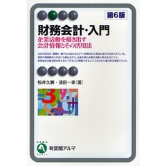 財務会計・入門　企業活動を描き出す会計情報とその活用法　第６版