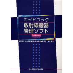 ガイドブック放射線機器管理ソフト　２００９年改訂版