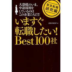 いますぐ転職したい！Ｂｅｓｔ１００社　大恐慌のいま、中途採用をしているのはこの企業たちだ！！