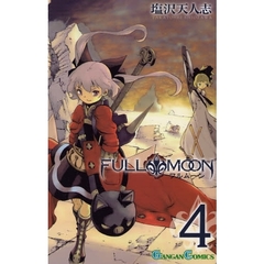 ＦＵＬＬ ＭＯＯＮ　４