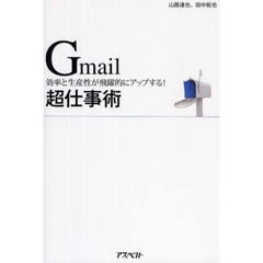 Ｇｍａｉｌ超仕事術　効率と生産性が飛躍的にアップする！