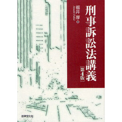刑事訴訟法講義　第４版