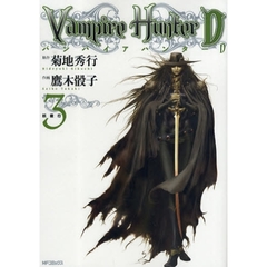 バンパイアハンターＤ　３　妖殺行
