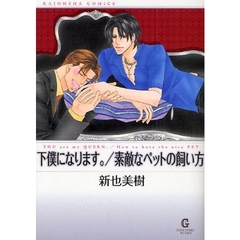 下僕になります。／素敵なペットの飼い方
