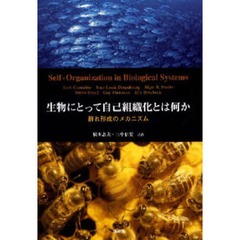 生物にとって自己組織化とは何か－群れ形成