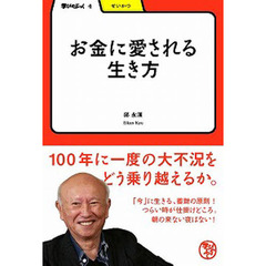 お金に愛される生き方